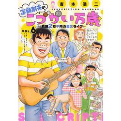 定額制夫のこづかい万歳　月額2万千円の金欠ライフ（6）(モーニング　KC) [コミック]