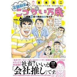 ヨドバシ.com - 定額制夫のこづかい万歳 月額2万千円の金欠ライフ（6