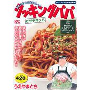 クッキングパパ　ピザヤキソバ(講談社プラチナコミックス) [コミック]