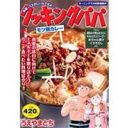 クッキングパパ　モツ鍋カレー(講談社プラチナコミックス) [コミック]