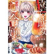 立ち飲みご令嬢（3）(イブニングKC) [コミック]