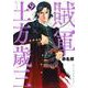 賊軍　土方歳三（9）(イブニングKC) [コミック]