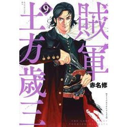 賊軍　土方歳三（9）(イブニングKC) [コミック]