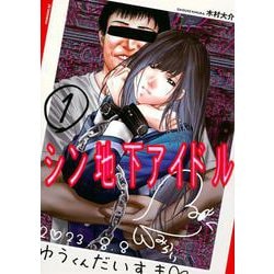 シン地下アイドル（1）(モーニング　KC) [コミック]