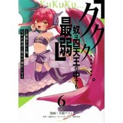 「ククク……。奴は四天王の中でも最弱」と解雇された俺、なぜか勇者と聖女の師匠になる（6）(シリウスKC) [コミック]