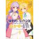 強制的に悪役令嬢にされていたのでまずはおかゆを食べようと思います。（4）(KCx) [コミック]