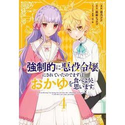 強制的に悪役令嬢にされていたのでまずはおかゆを食べようと思います。（4）(KCx) [コミック]