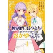 強制的に悪役令嬢にされていたのでまずはおかゆを食べようと思います。（4）(KCx) [コミック]
