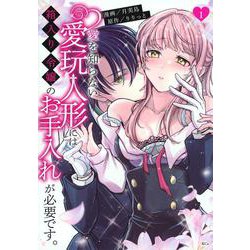 愛を知らない愛玩人形には箱入り令嬢のお手入れが必要です。（1）(KCx) [コミック]