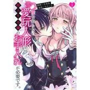 愛を知らない愛玩人形には箱入り令嬢のお手入れが必要です。（1）(KCx) [コミック]