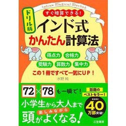 ヨドバシ.com - ドリル版インド式かんたん計算法―すぐ暗算できる