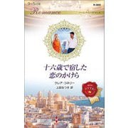 十六歳で宿した恋のかけら(ハーレクイン・ロマンス) [新書]
