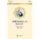 世継ぎを授かった灰かぶり(ハーレクイン・ロマンス) [新書]