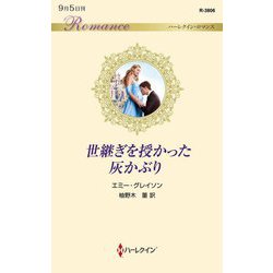 世継ぎを授かった灰かぶり(ハーレクイン・ロマンス) [新書]