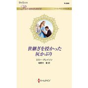 世継ぎを授かった灰かぶり(ハーレクイン・ロマンス) [新書]