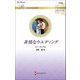非情なウエディング(ハーレクイン・ロマンス―伝説の名作選) [新書]