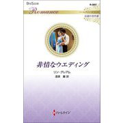 非情なウエディング(ハーレクイン・ロマンス―伝説の名作選) [新書]