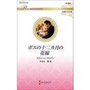 ボスの十二カ月の花嫁(ハーレクイン・ロマンス―伝説の名作選) [新書]
