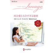 再会愛と大きすぎる秘密(ハーレクイン・イマージュ) [新書]
