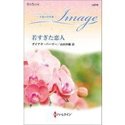 若すぎた恋人(ハーレクイン・イマージュ―至福の名作選) [新書]