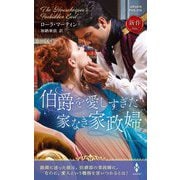 伯爵を愛しすぎた家なき家政婦(ハーレクイン・ヒストリカル・スペシャル) [新書]