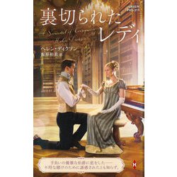 裏切られたレディ(ハーレクイン・ヒストリカル・スペシャル) [新書]