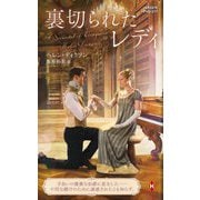 裏切られたレディ(ハーレクイン・ヒストリカル・スペシャル) [新書]