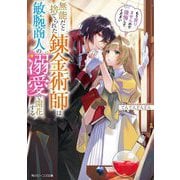 無能だと捨てられた錬金術師は敏腕商人の溺愛で開花する―もう戻りませんので後悔してください(角川ビーンズ文庫) [文庫]