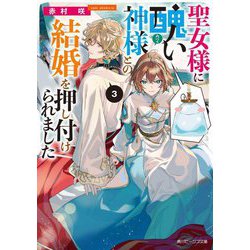 聖女様に醜い神様との結婚を押し付けられました〈3〉(角川ビーンズ文庫) [文庫]