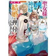 聖女様に醜い神様との結婚を押し付けられました〈3〉(角川ビーンズ文庫) [文庫]