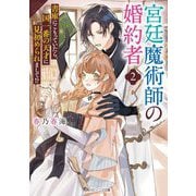 宮廷魔術師の婚約者〈2〉―書庫にこもっていたら、国一番の天才に見初められまして!?(角川ビーンズ文庫) [文庫]