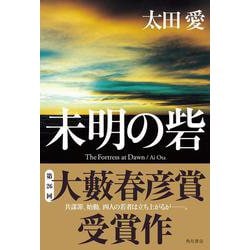 未明の砦 [単行本]