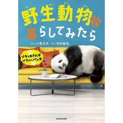 野生動物と暮らしてみたら―ゾウとおさんぽ ソファにパンダ [単行本]