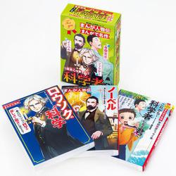 角川まんが学習シリーズ　まんが人物伝＆まんがで名作　探究心を育てる！科学者セット(角川まんが学習シリーズ) [全集叢書]