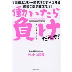 働いたら負けだべや!―1億総ボンビー時代をサバイブする「お金と幸せのコスパ」 [単行本]