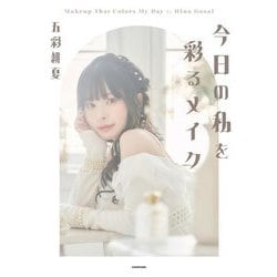 今日の私を彩るメイク [単行本]