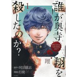 誰が奥寺翔を殺したのか？（1）(シリウスKC) [コミック]