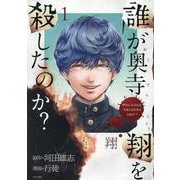 誰が奥寺翔を殺したのか？（1）(シリウスKC) [コミック]