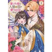 要らずの姫は人狼の国で愛され王妃となる！（1）(KCx) [コミック]