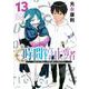 時間停止勇者（13）(シリウスKC) [コミック]