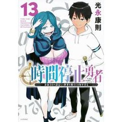 時間停止勇者（13）(シリウスKC) [コミック]