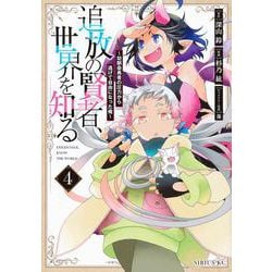 追放の賢者、世界を知る（4）　～幼馴染勇者の圧力から逃げて自由になった俺～(シリウスKC) [コミック]