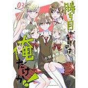 勝ち目がないのは俺だけか！（3）(マガジンエッジKC) [コミック]