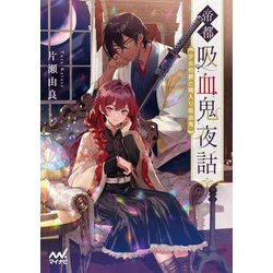 帝都吸血鬼夜話―少女伯爵と婿入り吸血鬼(ファン文庫) [文庫]