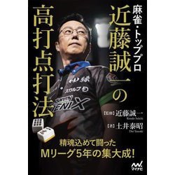 麻雀・トッププロ近藤誠一の高打点打法(マイナビ麻雀BOOKS) [単行本]