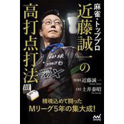 麻雀・トッププロ近藤誠一の高打点打法(マイナビ麻雀BOOKS) [単行本]