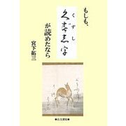 もしも、くずし字が読めたなら [単行本]