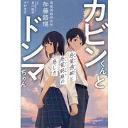 カビンくんとドンマちゃん―感覚過敏と感覚鈍麻の感じ方 [単行本]