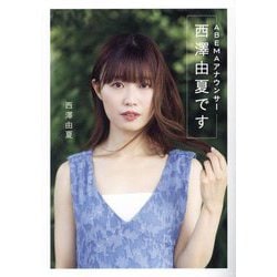 ABEMAアナウンサー西澤由夏です [単行本]