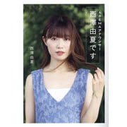 ABEMAアナウンサー西澤由夏です [単行本]